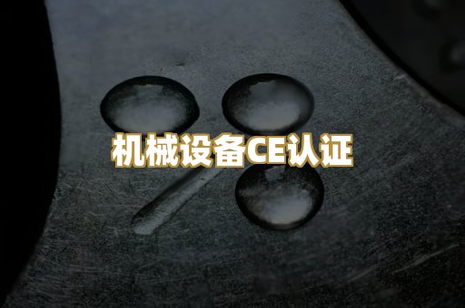 机械设备CE认证