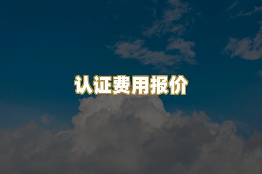 认证费用报价