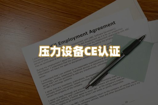 压力设备CE认证