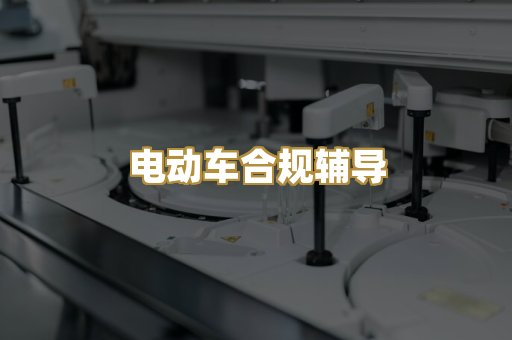 电动车合规辅导