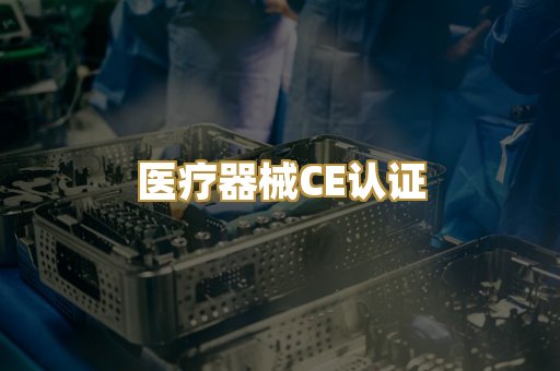 医疗器械CE认证