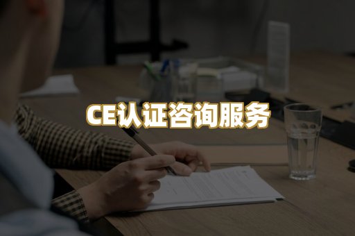 CE认证咨询服务