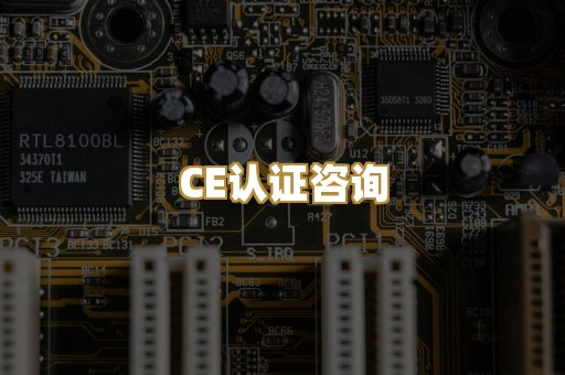 CE认证咨询
