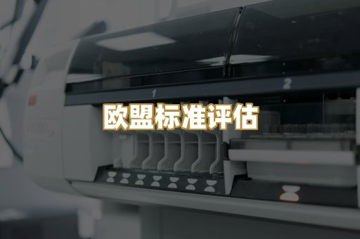 CE认证咨询