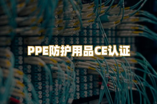 PPE防护用品CE认证