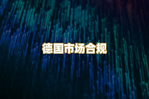 德国市场合规